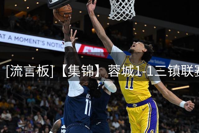 [流言板]【集锦】蓉城1-1三镇联赛五连平，李昂破门，韦世豪点射